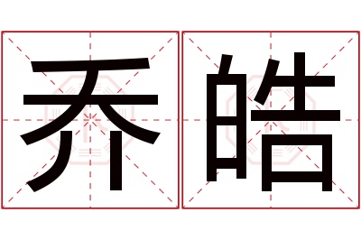 乔皓名字寓意