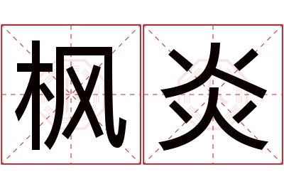 枫炎名字寓意 枫炎名字寓意