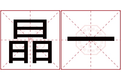 晶一名字寓意