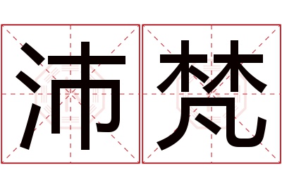 沛梵名字寓意