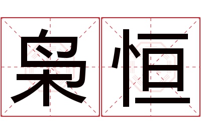 枭恒名字寓意 枭恒名字寓意