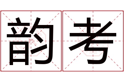 韵考名字寓意 韵考名字寓意
