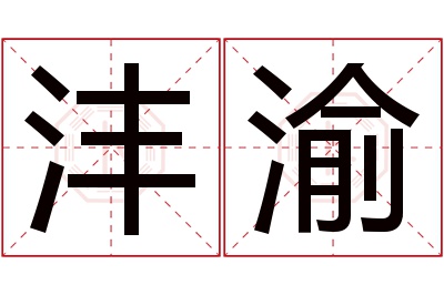 沣渝名字寓意