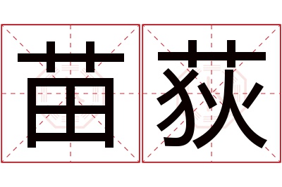 苗荻名字寓意 苗荻名字寓意