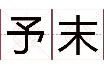 予末名字寓意 予末名字寓意