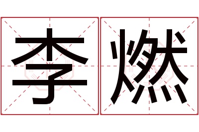 李燃名字寓意