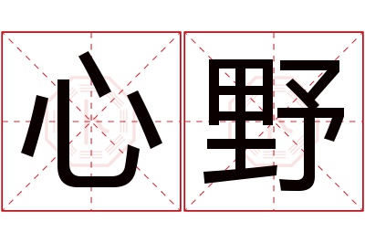 心野名字寓意 心野名字寓意