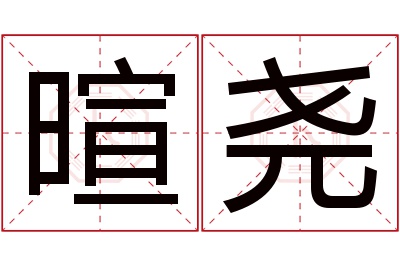 暄尧名字寓意 暄尧名字寓意