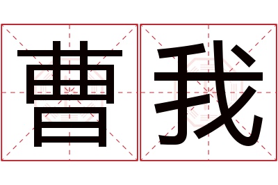 曹我名字寓意 曹我名字寓意