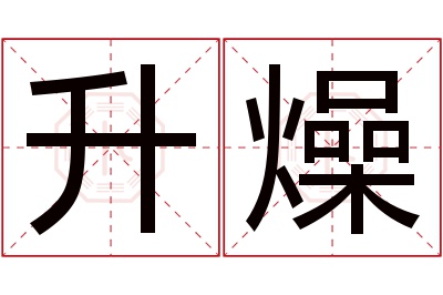 升燥名字寓意