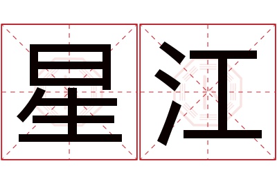 星江名字寓意