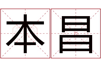 本昌名字寓意