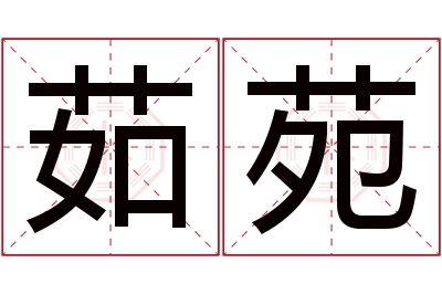 茹苑名字寓意