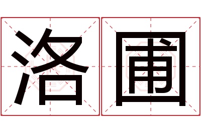 洛圃名字寓意 洛圃名字寓意