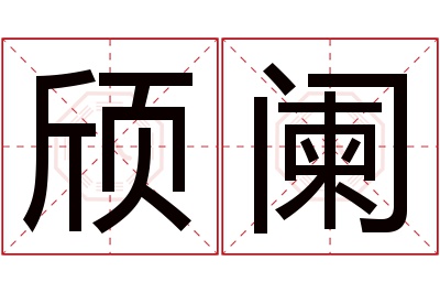 颀阑名字寓意