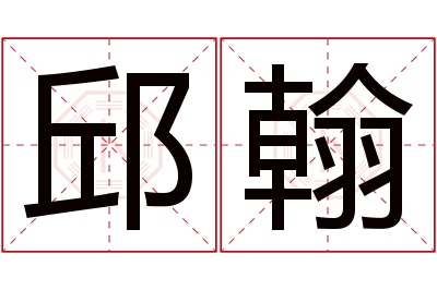 邱翰名字寓意 邱翰名字寓意