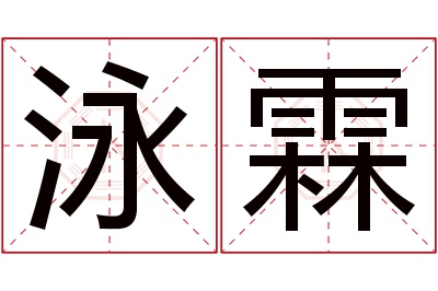 泳霖名字寓意