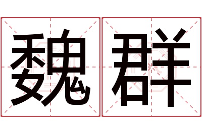 魏群名字寓意