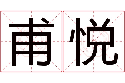 甫悦名字寓意 甫悦名字寓意