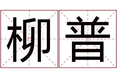 柳普名字寓意