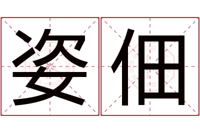 姿佃名字寓意