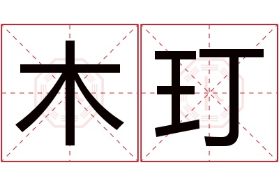 木玎名字寓意