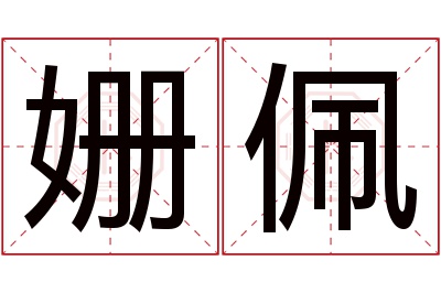 姗佩名字寓意 姗佩名字寓意
