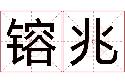 镕兆名字寓意