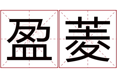 盈菱名字寓意