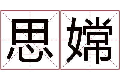 思嫦名字寓意