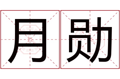 月勋名字寓意