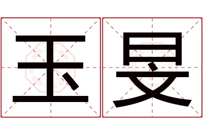 玉旻名字寓意