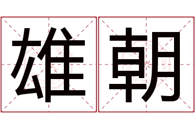 雄朝名字寓意