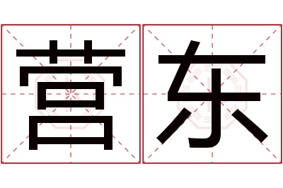 营东名字寓意 营东名字寓意