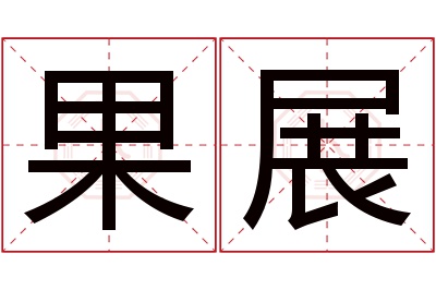 果展名字寓意 果展名字寓意