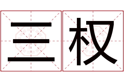 三权名字寓意 三权名字寓意