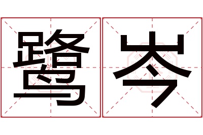 鹭岑名字寓意