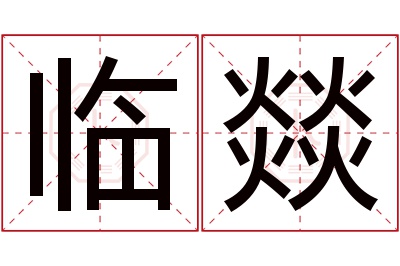 临燚名字寓意