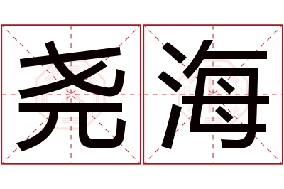 尧海名字寓意