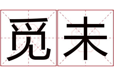 觅未名字寓意 觅未名字寓意
