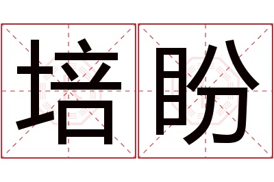 培盼名字寓意