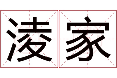淩家名字寓意 淩家名字寓意