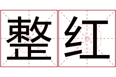 整红名字寓意