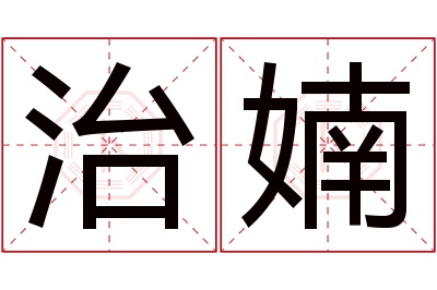 治婻名字寓意