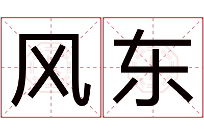 风东名字寓意