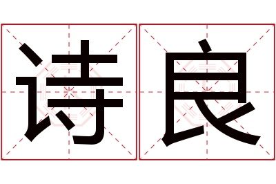 诗良名字寓意