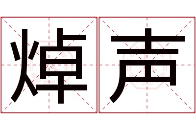 焯声名字寓意 焯声名字寓意