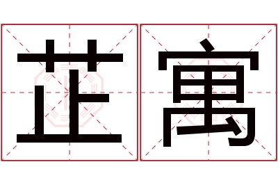 芷寓名字寓意