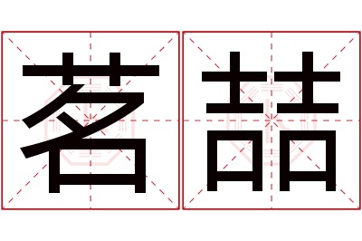 茗喆名字寓意