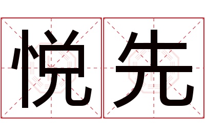 悦先名字寓意